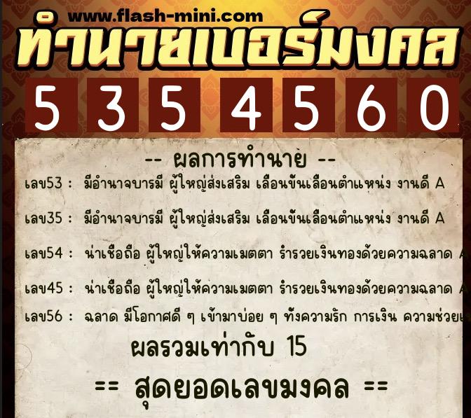 ทำนายเบอร์มงคล 0XX-5354560 ทำนายเบอร์มงคล หมายเลข 080-535456 ทำนายเบอร์มงคล 0XX-5354560 ทำนายเบอร์มงคล หมายเลข 080-535456
