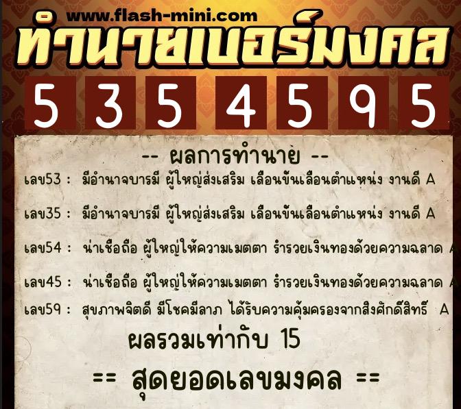 ทำนายเบอร์มงคล 0XX-5354595 ทำนายเบอร์มงคล หมายเลข 089-535459 ทำนายเบอร์มงคล 0XX-5354595 ทำนายเบอร์มงคล หมายเลข 089-535459