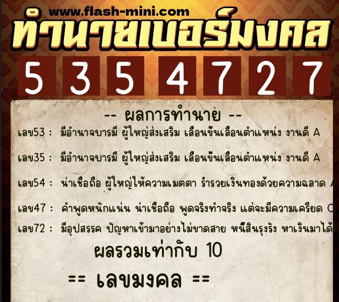 ทำนายเบอร์มงคล 0XX-5354727 ทำนายเบอร์มงคล หมายเลข 065-535472 ทำนายเบอร์มงคล 0XX-5354727 ทำนายเบอร์มงคล หมายเลข 065-535472