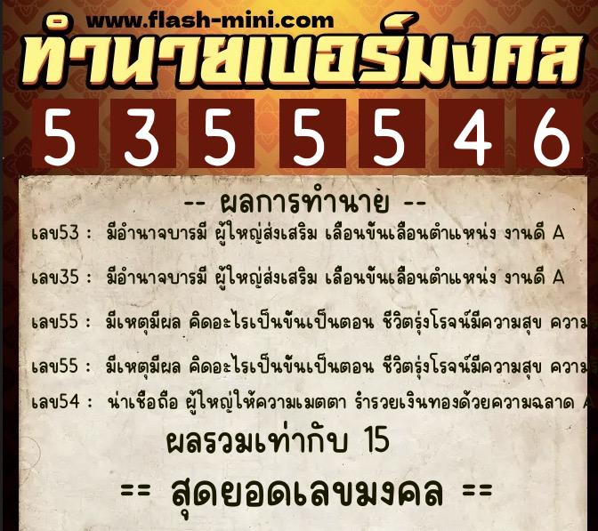 ทำนายเบอร์มงคล 0XX-5355546  ทำนายเบอร์มงคล หมายเลข 068-535554 