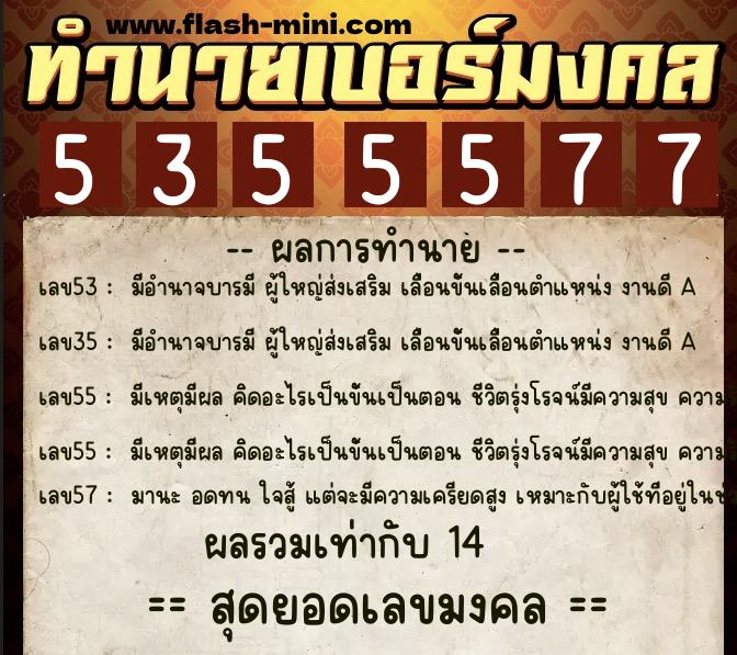 ทำนายเบอร์มงคล 0XX-5355577 ทำนายเบอร์มงคล หมายเลข 062-535557 ทำนายเบอร์มงคล 0XX-5355577 ทำนายเบอร์มงคล หมายเลข 062-535557