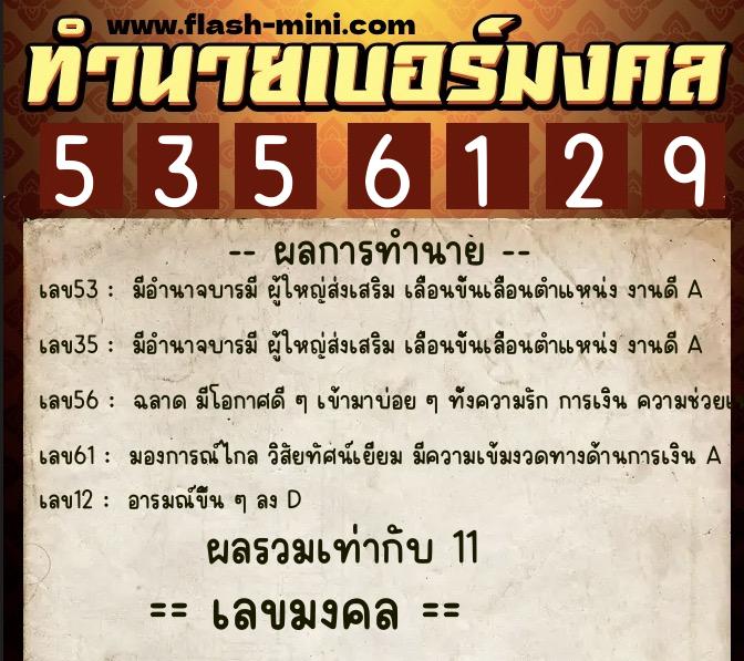 ทำนายเบอร์มงคล 0XX-5356129  ทำนายเบอร์มงคล หมายเลข 064-535612 