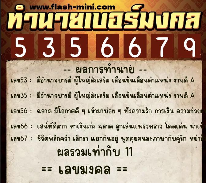 ทำนายเบอร์มงคล 0XX-5356679  ทำนายเบอร์มงคล หมายเลข 081-535667 