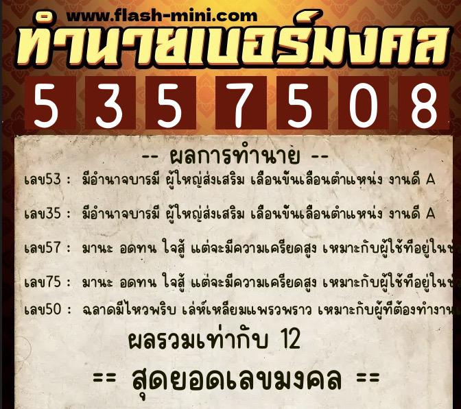 ทำนายเบอร์มงคล 0XX-5357508 ทำนายเบอร์มงคล หมายเลข 090-535750 ทำนายเบอร์มงคล 0XX-5357508 ทำนายเบอร์มงคล หมายเลข 090-535750
