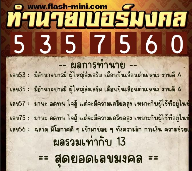 ทำนายเบอร์มงคล 0XX-5357560 ทำนายเบอร์มงคล หมายเลข 090-535756 ทำนายเบอร์มงคล 0XX-5357560 ทำนายเบอร์มงคล หมายเลข 090-535756