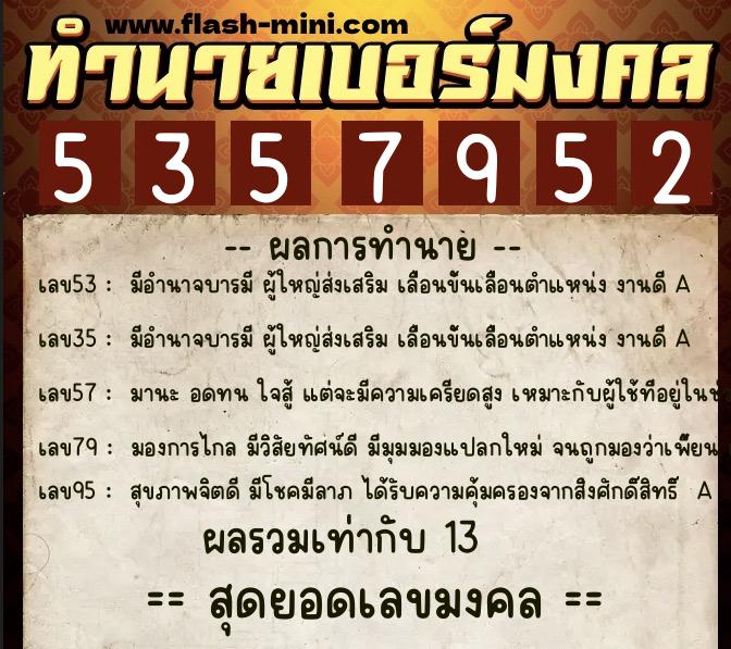 ทำนายเบอร์มงคล 0XX-5357952 ทำนายเบอร์มงคล หมายเลข 064-535795 ทำนายเบอร์มงคล 0XX-5357952 ทำนายเบอร์มงคล หมายเลข 064-535795
