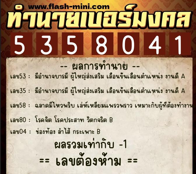 ทำนายเบอร์มงคล 0XX-5358041  ทำนายเบอร์มงคล หมายเลข 080-535804 