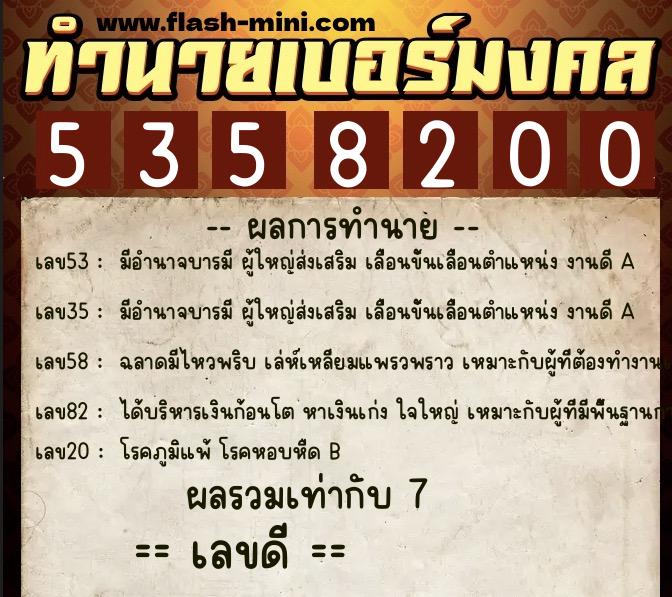 ทำนายเบอร์มงคล 0XX-5358200  ทำนายเบอร์มงคล หมายเลข 069-535820 