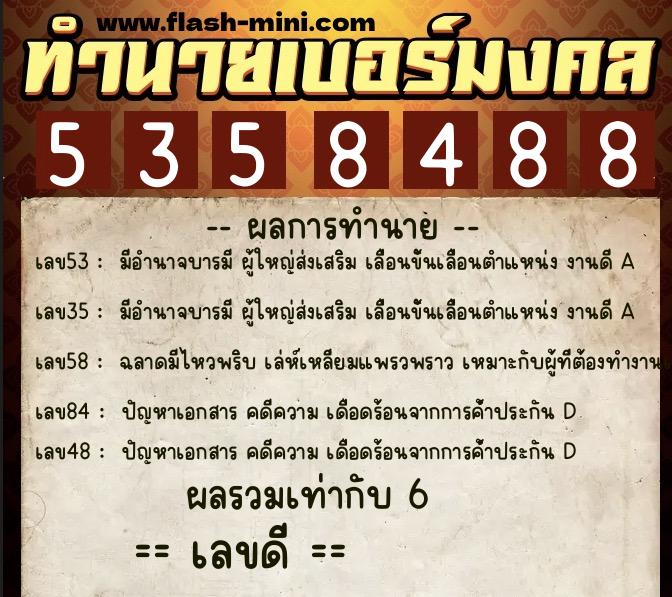 ทำนายเบอร์มงคล 0XX-5358488 ทำนายเบอร์มงคล หมายเลข 093-535848 ทำนายเบอร์มงคล 0XX-5358488 ทำนายเบอร์มงคล หมายเลข 093-535848
