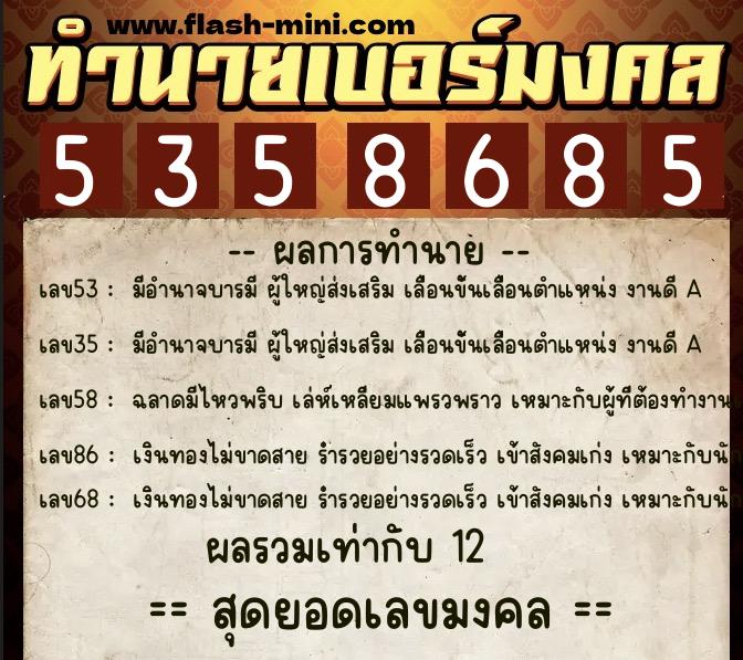 ทำนายเบอร์มงคล 0XX-5358685  ทำนายเบอร์มงคล หมายเลข 061-535868 
