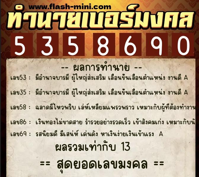 ทำนายเบอร์มงคล 0XX-5358690 ทำนายเบอร์มงคล หมายเลข 084-535869 ทำนายเบอร์มงคล 0XX-5358690 ทำนายเบอร์มงคล หมายเลข 084-535869