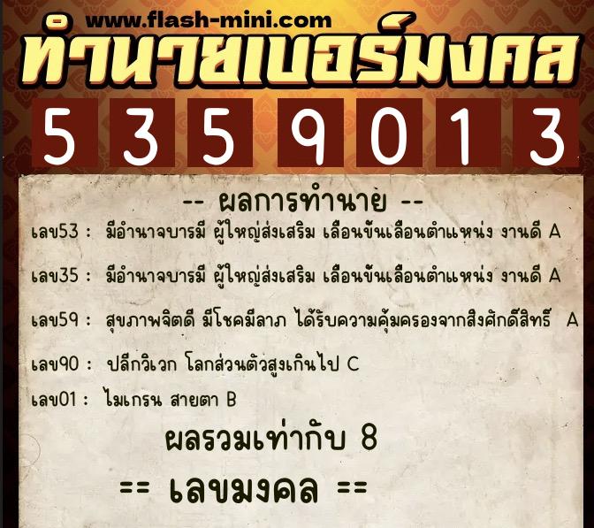 ทำนายเบอร์มงคล 0XX-5359013  ทำนายเบอร์มงคล หมายเลข 098-535901 