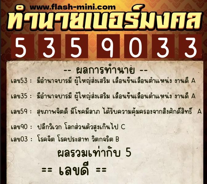 ทำนายเบอร์มงคล 0XX-5359033  ทำนายเบอร์มงคล หมายเลข 098-535903 