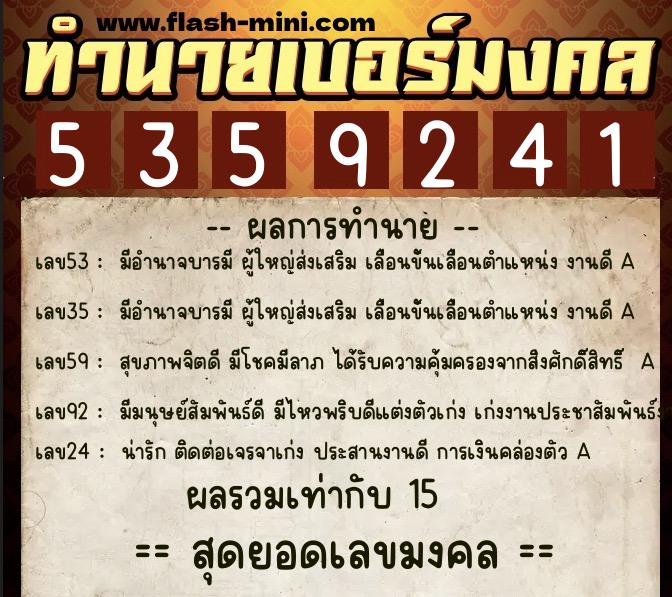 ทำนายเบอร์มงคล 0XX-5359241  ทำนายเบอร์มงคล หมายเลข 093-535924 