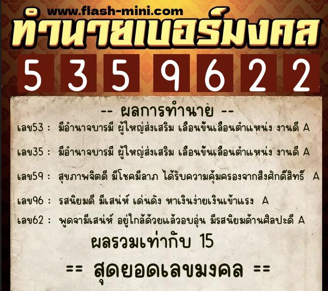 ทำนายเบอร์มงคล 0XX-5359622 ทำนายเบอร์มงคล หมายเลข 081-535962 ทำนายเบอร์มงคล 0XX-5359622 ทำนายเบอร์มงคล หมายเลข 081-535962