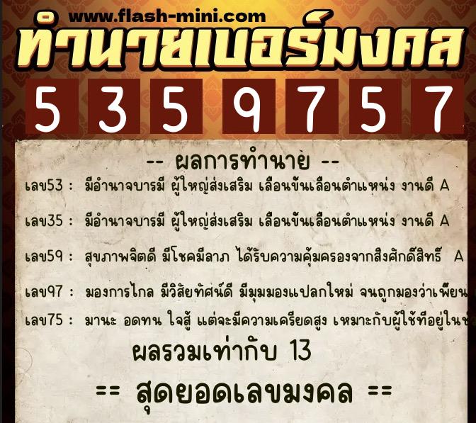 ทำนายเบอร์มงคล 0XX-5359757  ทำนายเบอร์มงคล หมายเลข 098-535975 