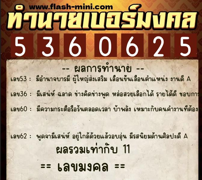 ทำนายเบอร์มงคล 0XX-5360625  ทำนายเบอร์มงคล หมายเลข 099-536062 
