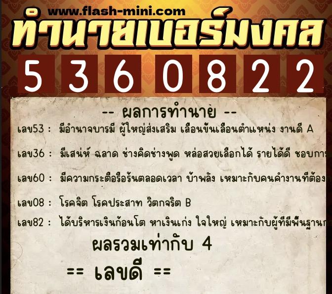 ทำนายเบอร์มงคล 0XX-5360822  ทำนายเบอร์มงคล หมายเลข 095-536082 