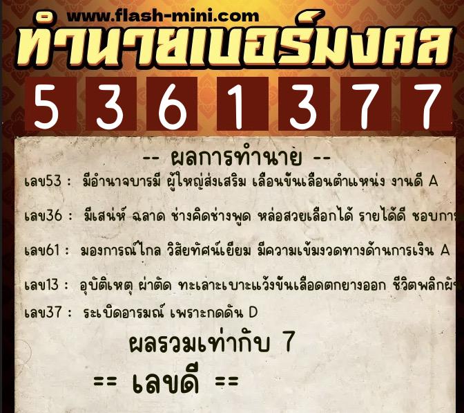 ทำนายเบอร์มงคล 0XX-5361377 ทำนายเบอร์มงคล หมายเลข 067-536137 ทำนายเบอร์มงคล 0XX-5361377 ทำนายเบอร์มงคล หมายเลข 067-536137