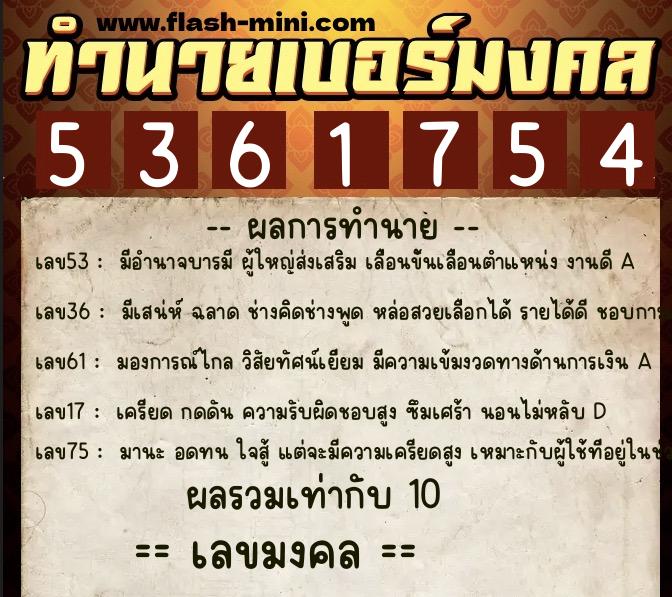 ทำนายเบอร์มงคล 0XX-5361754  ทำนายเบอร์มงคล หมายเลข 093-536175 