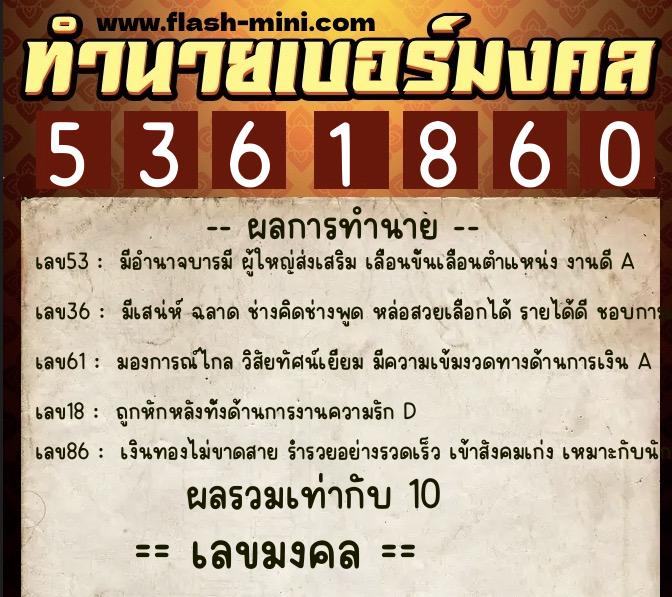 ทำนายเบอร์มงคล 0XX-5361860  ทำนายเบอร์มงคล หมายเลข 099-536186 