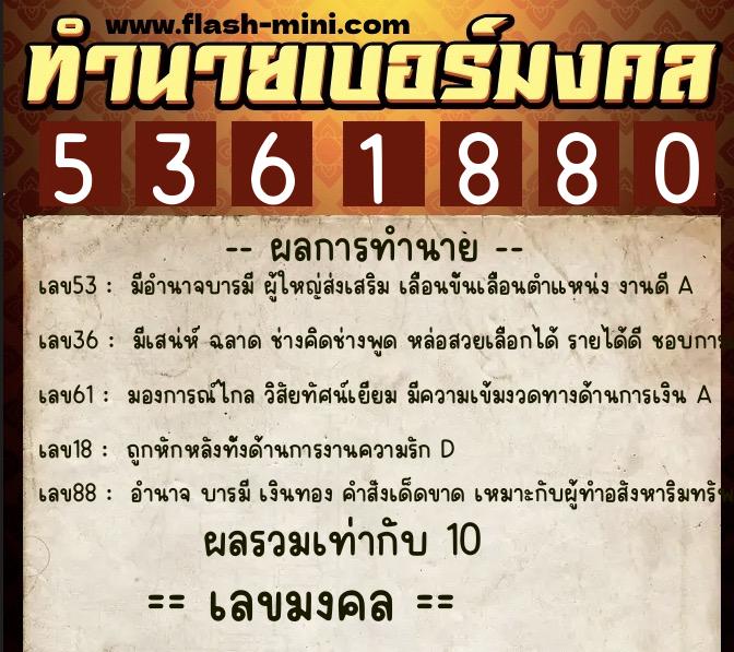ทำนายเบอร์มงคล 0XX-5361880  ทำนายเบอร์มงคล หมายเลข 094-536188 