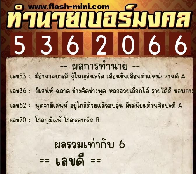 ทำนายเบอร์มงคล 0XX-5362066  ทำนายเบอร์มงคล หมายเลข 096-536206 