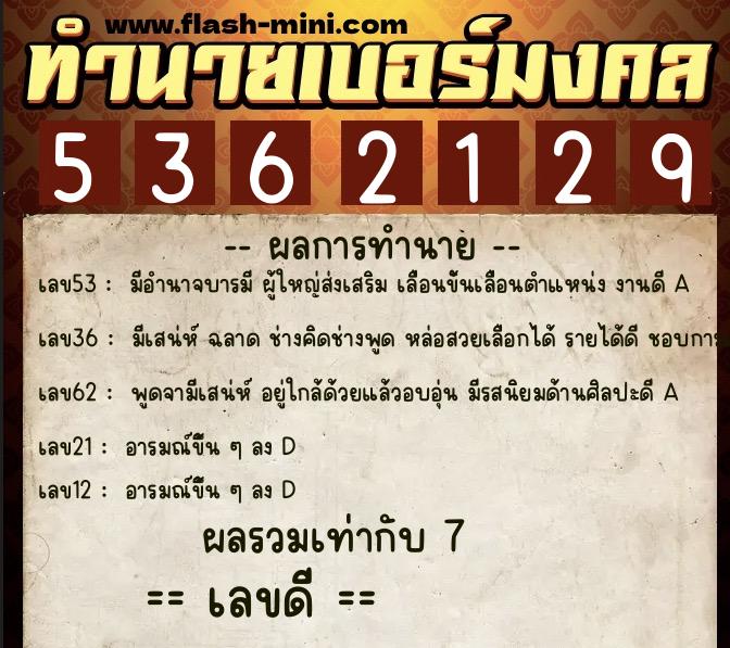 ทำนายเบอร์มงคล 0XX-5362129  ทำนายเบอร์มงคล หมายเลข 096-536212 