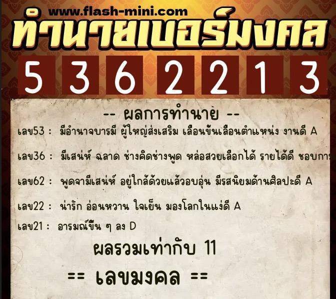 ทำนายเบอร์มงคล 0XX-5362213 ทำนายเบอร์มงคล หมายเลข 067-536221 ทำนายเบอร์มงคล 0XX-5362213 ทำนายเบอร์มงคล หมายเลข 067-536221