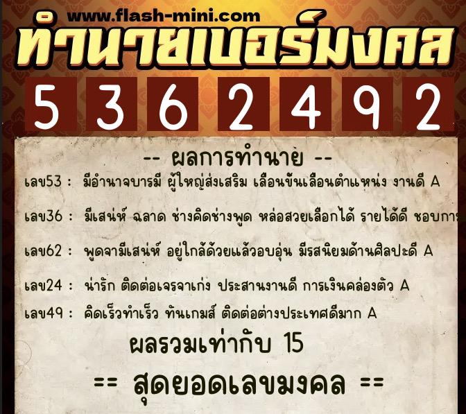 ทำนายเบอร์มงคล 0XX-5362492  ทำนายเบอร์มงคล หมายเลข 066-536249 