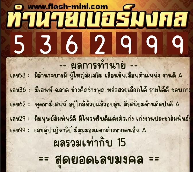 ทำนายเบอร์มงคล 0XX-5362999  ทำนายเบอร์มงคล หมายเลข 096-536299 