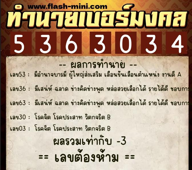 ทำนายเบอร์มงคล 0XX-5363034  ทำนายเบอร์มงคล หมายเลข 067-536303 