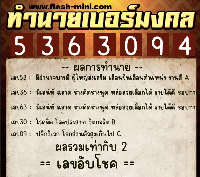 ทำนายเบอร์มงคล 0XX-5363094  ทำนายเบอร์มงคล หมายเลข 096-536309 