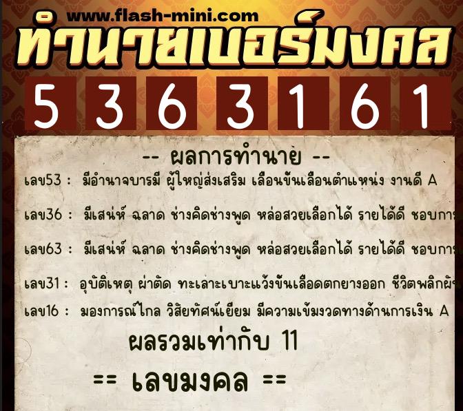 ทำนายเบอร์มงคล 0XX-5363161  ทำนายเบอร์มงคล หมายเลข 091-536316 