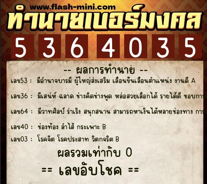 ทำนายเบอร์มงคล 0XX-5364035 ทำนายเบอร์มงคล หมายเลข 087-536403 ทำนายเบอร์มงคล 0XX-5364035 ทำนายเบอร์มงคล หมายเลข 087-536403