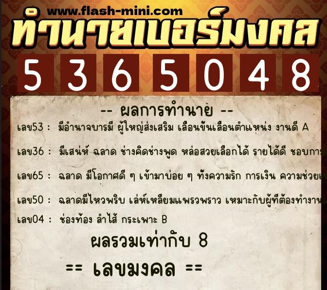 ทำนายเบอร์มงคล 0XX-5365048  ทำนายเบอร์มงคล หมายเลข 066-536504 