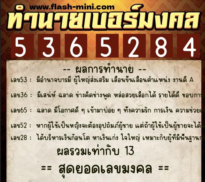 ทำนายเบอร์มงคล 0XX-5365284  ทำนายเบอร์มงคล หมายเลข 062-536528 