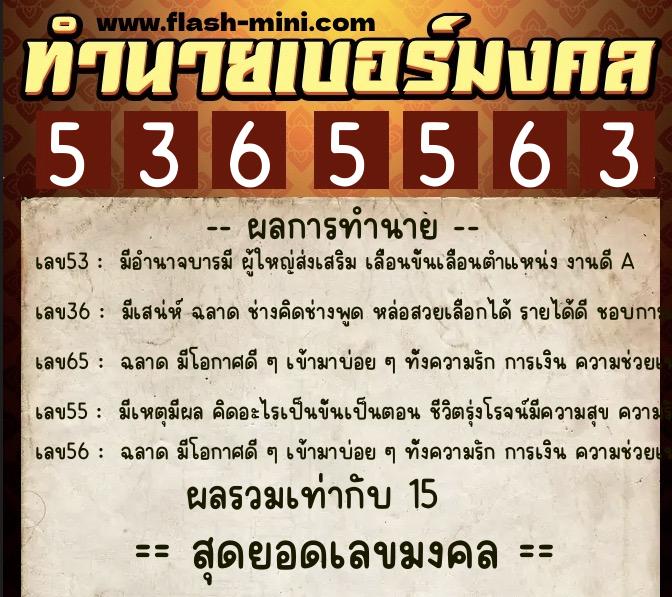 ทำนายเบอร์มงคล 0XX-5365563  ทำนายเบอร์มงคล หมายเลข 090-536556 