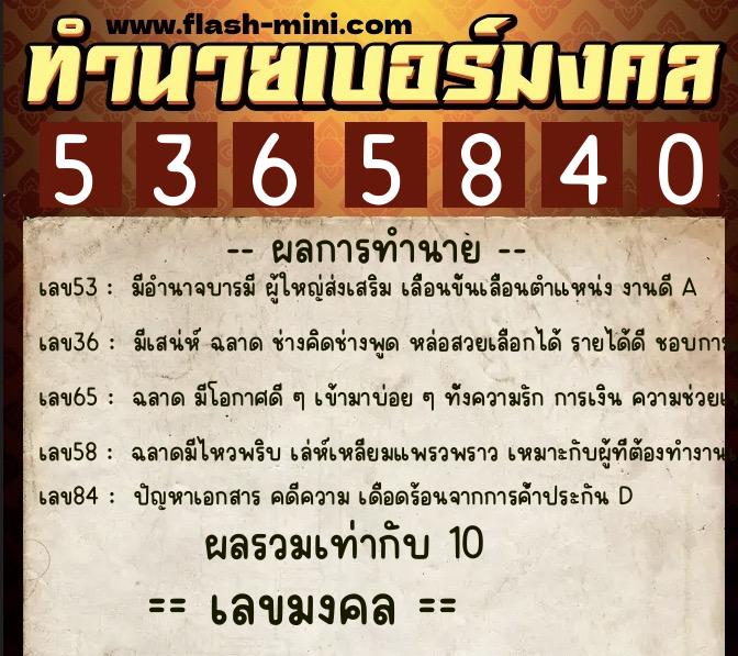 ทำนายเบอร์มงคล 0XX-5365840  ทำนายเบอร์มงคล หมายเลข 087-536584 