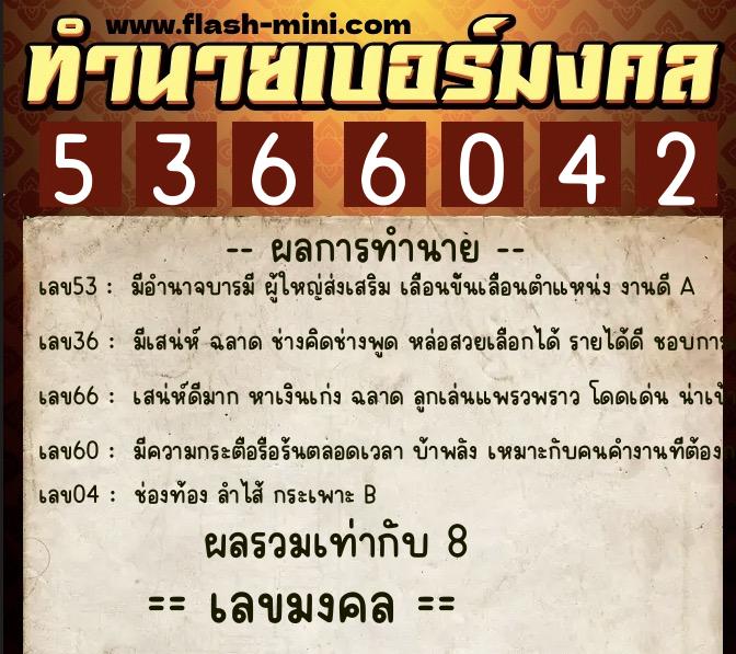 ทำนายเบอร์มงคล 0XX-5366042  ทำนายเบอร์มงคล หมายเลข 069-536604 