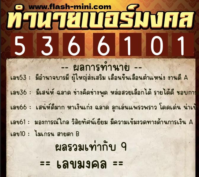ทำนายเบอร์มงคล 0XX-5366101  ทำนายเบอร์มงคล หมายเลข 065-536610  ทำนายเบอร์มงคล 0XX-5366101  ทำนายเบอร์มงคล หมายเลข 065-536610