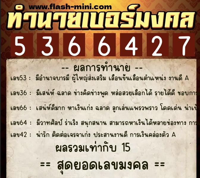 ทำนายเบอร์มงคล 0XX-5366427 ทำนายเบอร์มงคล หมายเลข 068-536642 ทำนายเบอร์มงคล 0XX-5366427 ทำนายเบอร์มงคล หมายเลข 068-536642