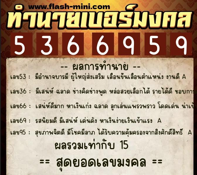 ทำนายเบอร์มงคล 0XX-5366959  ทำนายเบอร์มงคล หมายเลข 089-536695 