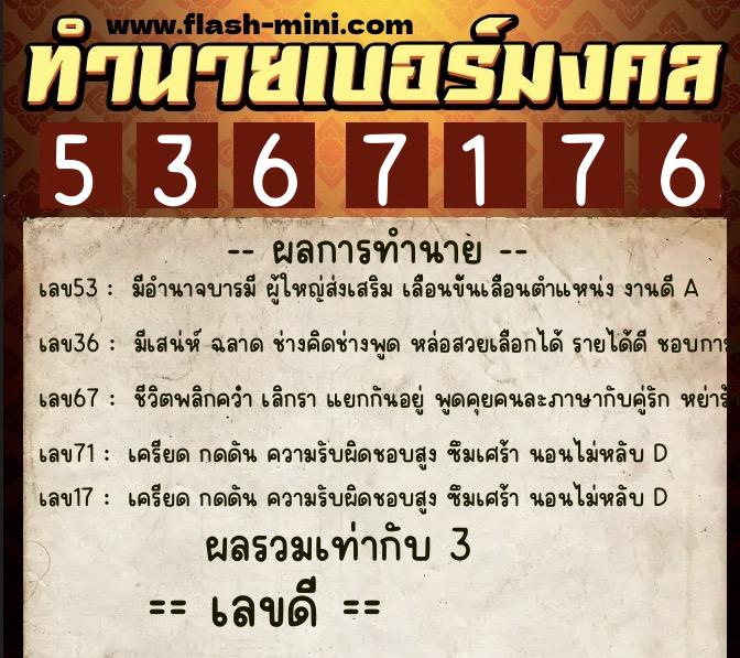 ทำนายเบอร์มงคล 0XX-5367176  ทำนายเบอร์มงคล หมายเลข 091-536717 
