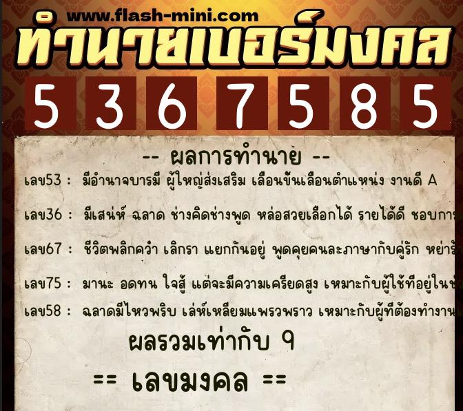 ทำนายเบอร์มงคล 0XX-5367585 ทำนายเบอร์มงคล หมายเลข 095-536758 ทำนายเบอร์มงคล 0XX-5367585 ทำนายเบอร์มงคล หมายเลข 095-536758