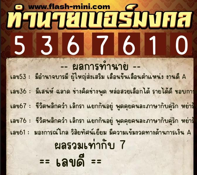 ทำนายเบอร์มงคล 0XX-5367610  ทำนายเบอร์มงคล หมายเลข 065-536761 