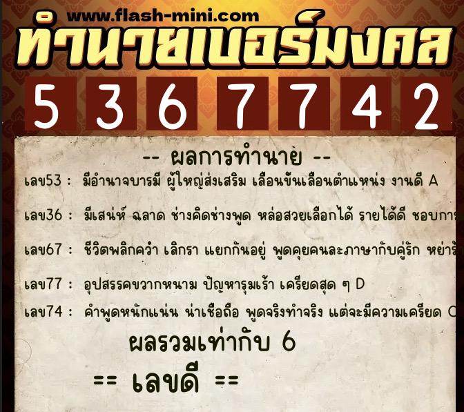 ทำนายเบอร์มงคล 0XX-5367742  ทำนายเบอร์มงคล หมายเลข 094-536774 