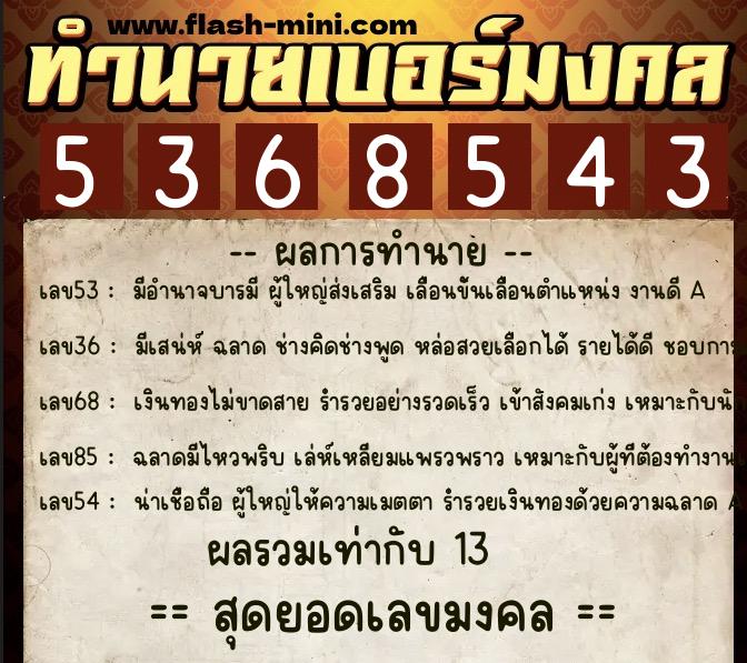 ทำนายเบอร์มงคล 0XX-5368543 ทำนายเบอร์มงคล หมายเลข 097-536854 ทำนายเบอร์มงคล 0XX-5368543 ทำนายเบอร์มงคล หมายเลข 097-536854
