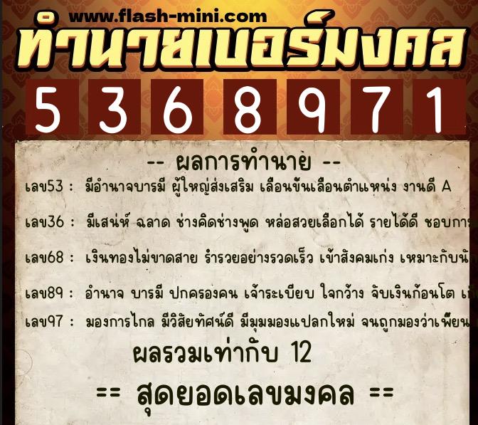 ทำนายเบอร์มงคล 0XX-5368971  ทำนายเบอร์มงคล หมายเลข 083-536897 