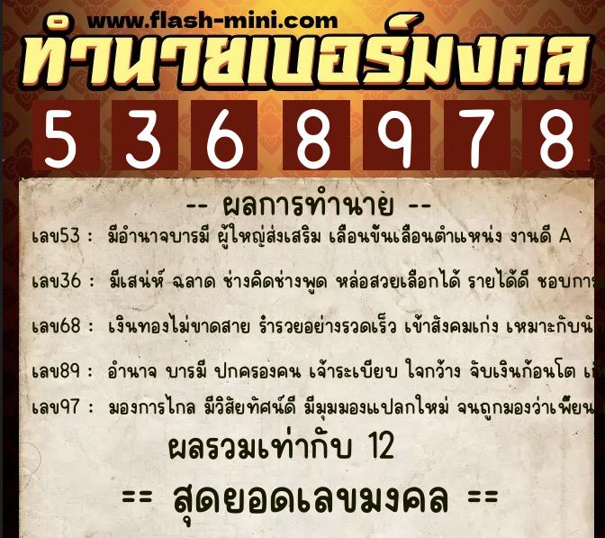 ทำนายเบอร์มงคล 0XX-5368978  ทำนายเบอร์มงคล หมายเลข 061-536897 